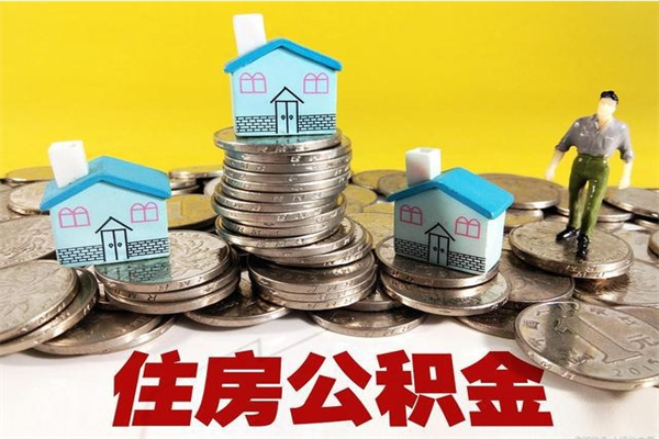 西宁公积金怎么自己取出来（公积金自取流程）