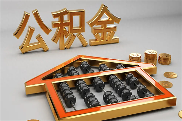 西宁封存公积金取出来（封存的公积金提取后账户还可以用吗）