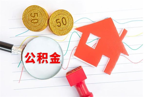 西宁离职六个月后住房公积金可以取出来（离职六个月以后公积金提取什么手续）