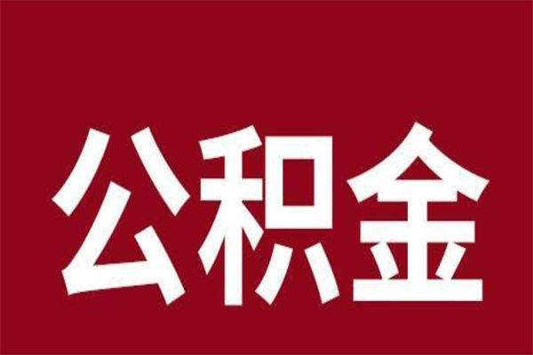 西宁离职后公积金多久能取（离职之后公积金多久可以取出来）