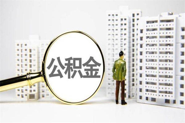 西宁市公积金怎样可以全部取（市公积金能取出来吗）