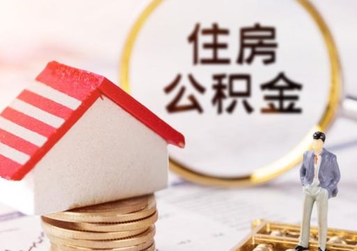 西宁个人住房公积金如何取出（个人住房公积金如何取出来）