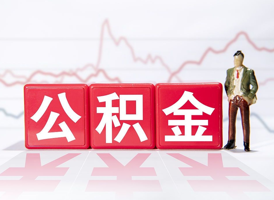 西宁公积金代提怎么操作（公积金代提有风险吗）