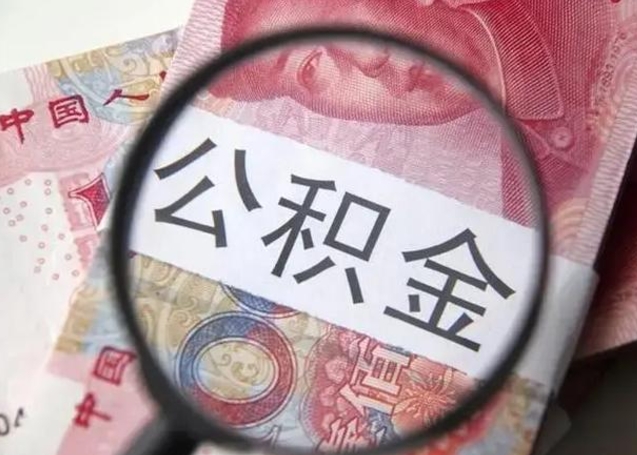 西宁离职后直接可以取住房公积金吗（离职之后能取公积金吗）
