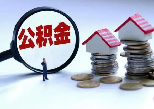 西宁公积金封存后怎么提（住房公积金封存了怎么提出来）