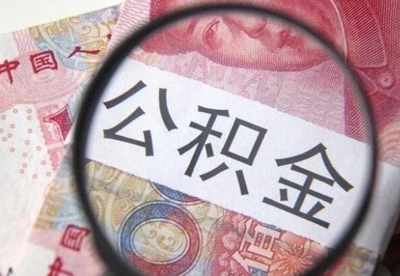 西宁辞职能提公积金吗（辞职可以取公积金吗）