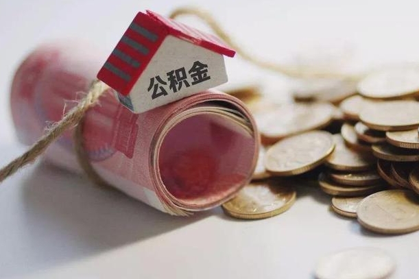 西宁离职公积金怎么全部取出来（离职住房公积金怎么全部取出来）