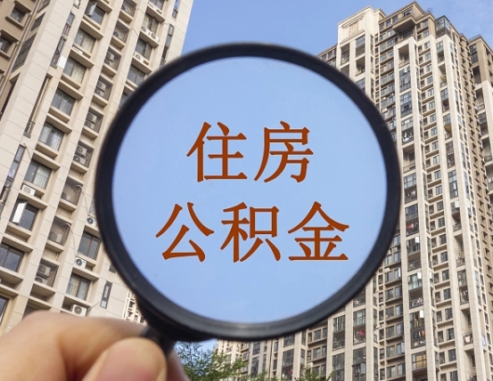 西宁离职员工怎么取公积金（离职人员取住房公积金流程）