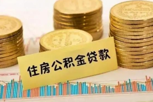 西宁公积金全部取（住房公积金全取出来需要什么手续）
