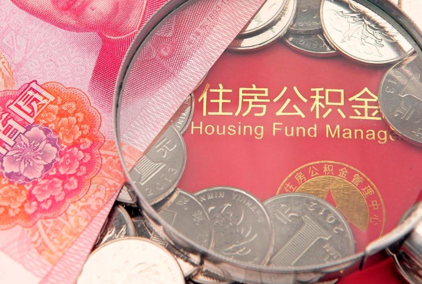 西宁大额公积金取出（大额公积金提取成本为啥那么高）