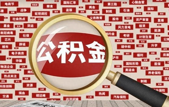 西宁离职可以提出公积金吗（离职能提公积金吗）