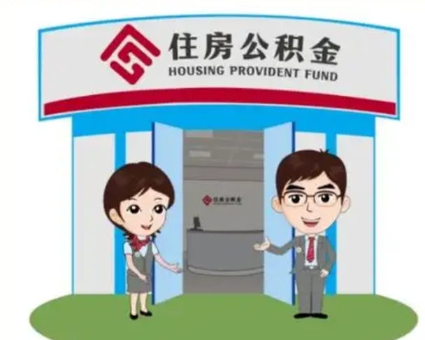 西宁公积金辞职后怎么取（公积金辞职后能取出来吗）