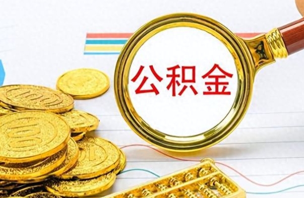 西宁离职了公积金怎么取出来用（离职了公积金怎么全部取出来）