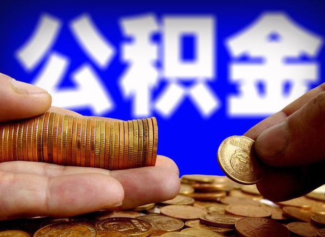 西宁辞职能提公积金吗（辞职可以取公积金吗）